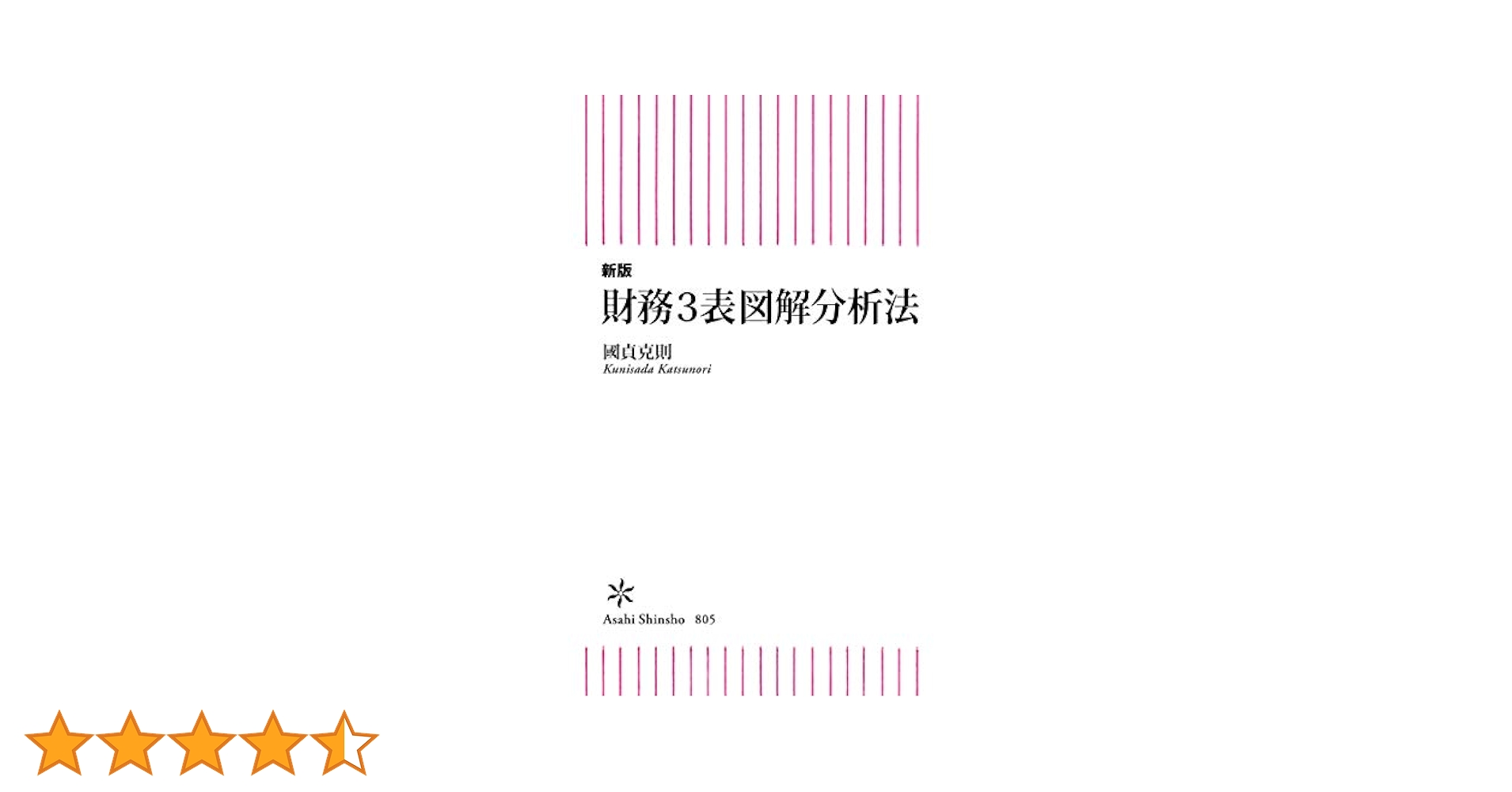 財務3表図解分析法【専用出品】 財務3表図解分析法 / 國貞 克則【著】 - 紀伊國屋書店ウェブ
